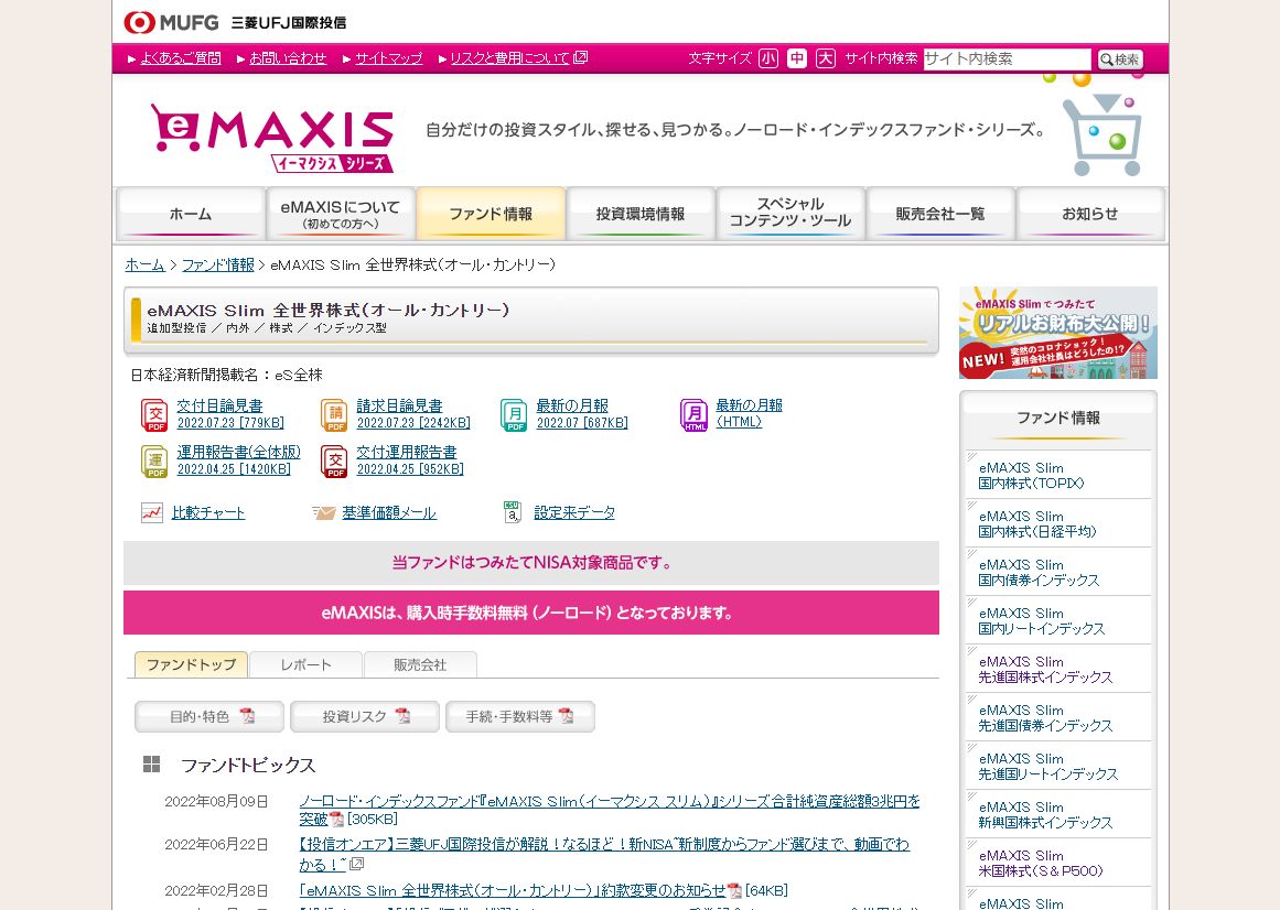 eMAXIS Slim全世界株式(オール・カントリー)