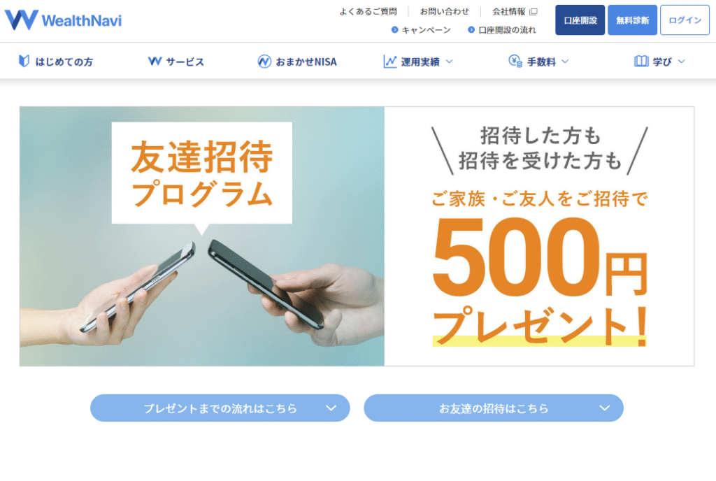 ウェルスナビのキャンペーン情報