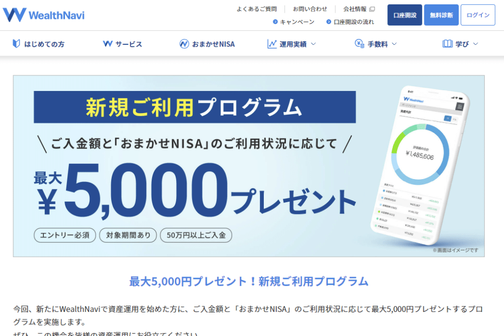 ウェルスナビのキャンペーン情報