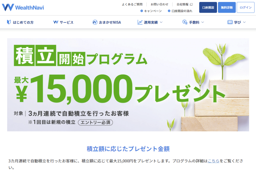 ウェルスナビのキャンペーン情報