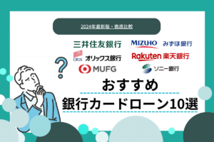 銀行カードローンのおすすめ10選｜選び方や審査基準もわかりやすく解説