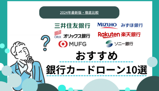 銀行カードローンのおすすめ10選｜選び方や審査基準もわかりやすく解説