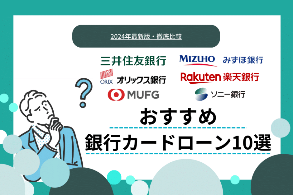 銀行カードローンのおすすめ10選｜選び方や審査基準もわかりやすく解説