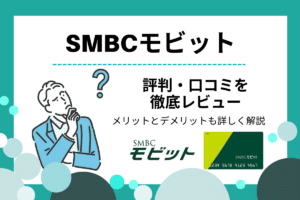SMBCモビットの口コミ・評判は？WEB完結なら電話連絡なしの即日融資が魅力