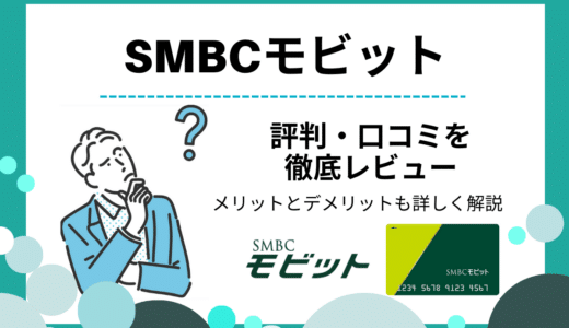 SMBCモビットの口コミ・評判は？WEB完結なら電話連絡なしの即日融資が魅力