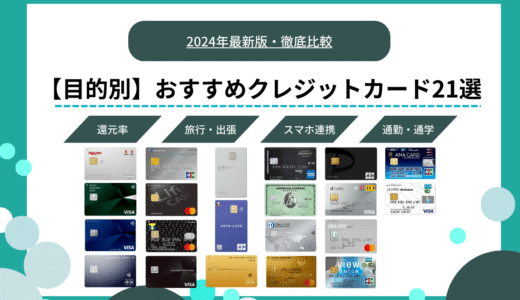 【目的別】クレジットカードのおすすめ21選｜選び方から活用方法まで徹底解説