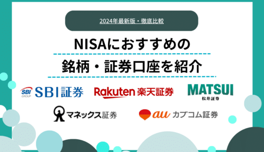 NISA・つみたてNISAにおすすめの証券会社5選｜選び方や制度の違い・銘柄も解説