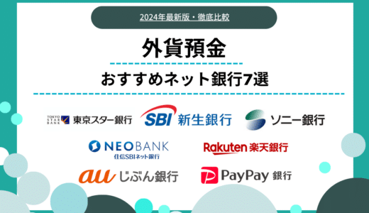 【2024】外貨預金におすすめの銀行ランキング7選！金利や為替手数料、おすすめ通貨も解説