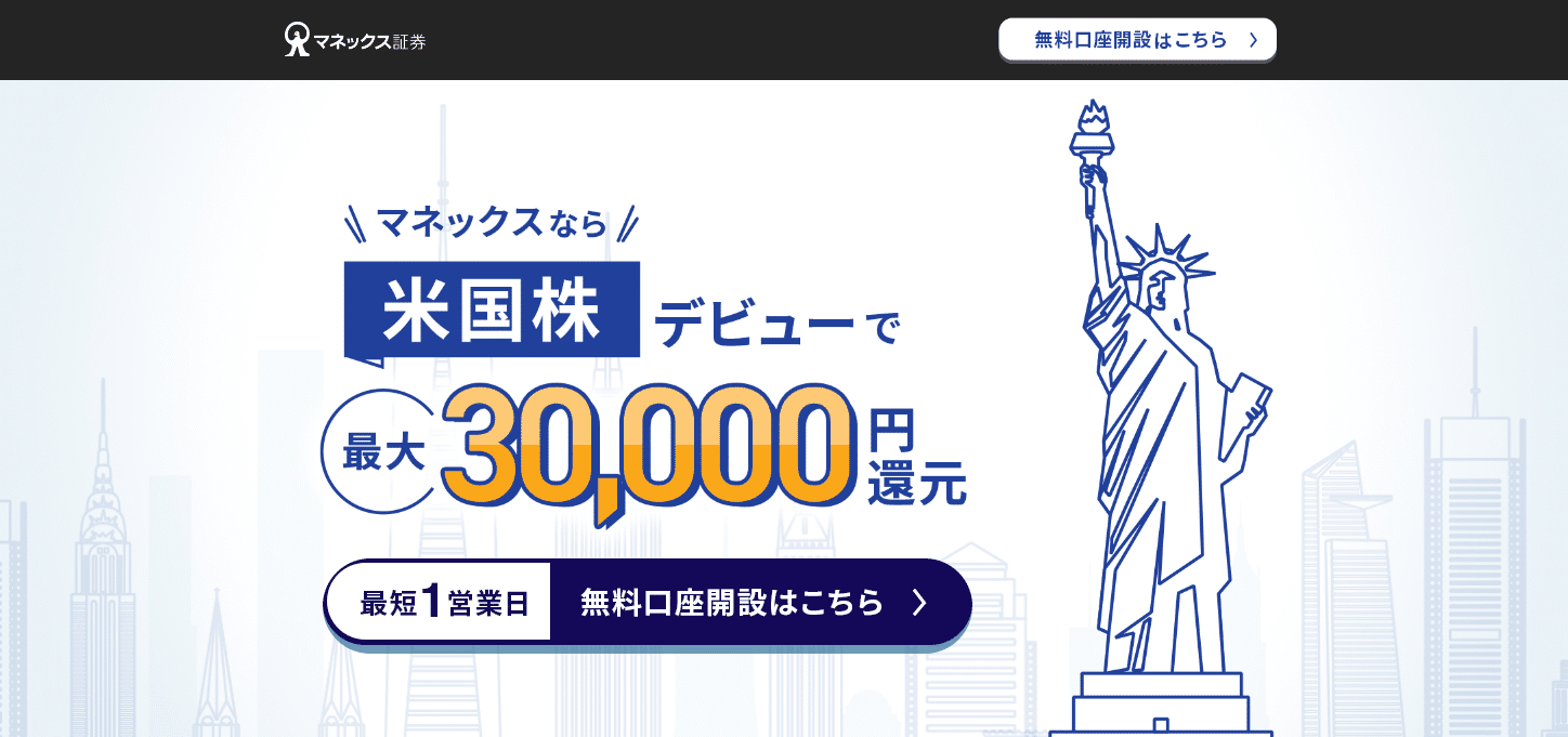 マネックス証券