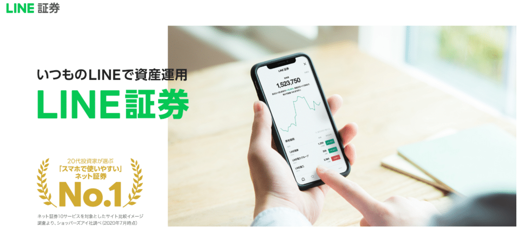 LINE証券