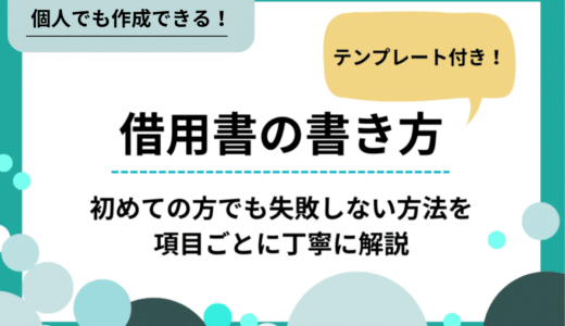 【テンプレート付】借用書の書き方｜必須項目と記入例、借金回収の流れや時効も解説