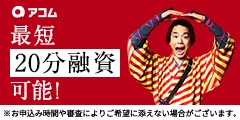 アコム