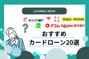 カードローンのおすすめ20選！低金利・即日融資など人気サービスを厳選
