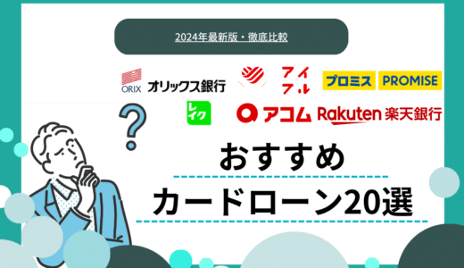 カードローンのおすすめ20選！低金利・即日融資など人気サービスを厳選