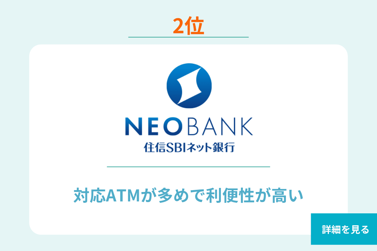 2位 住信SBIネット銀行 法人口座
