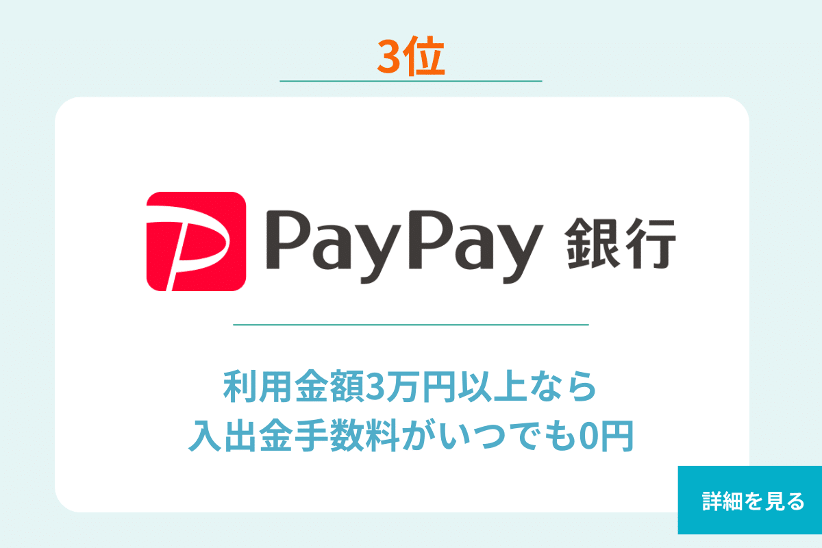 3位 PayPay銀行 法人口座
