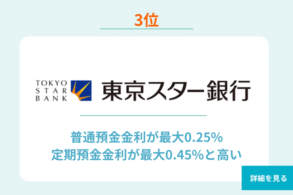3位 東京スター銀行 ネット銀行ランキングTOP3