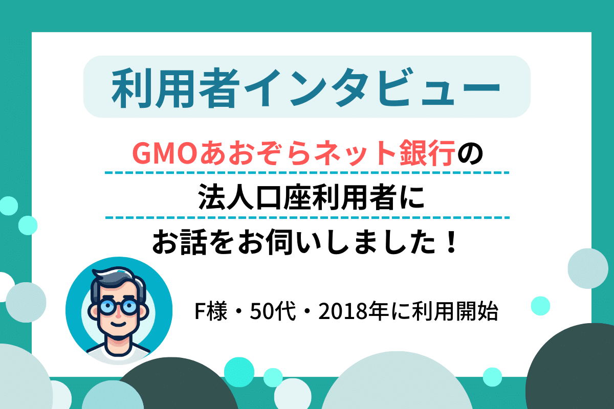 GMOあおぞらネット銀行 法人口座 インタビュー