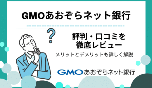 GMOあおぞらネット銀行の口コミ・評判｜【新設法人にも】メリット・デメリットを徹底解説