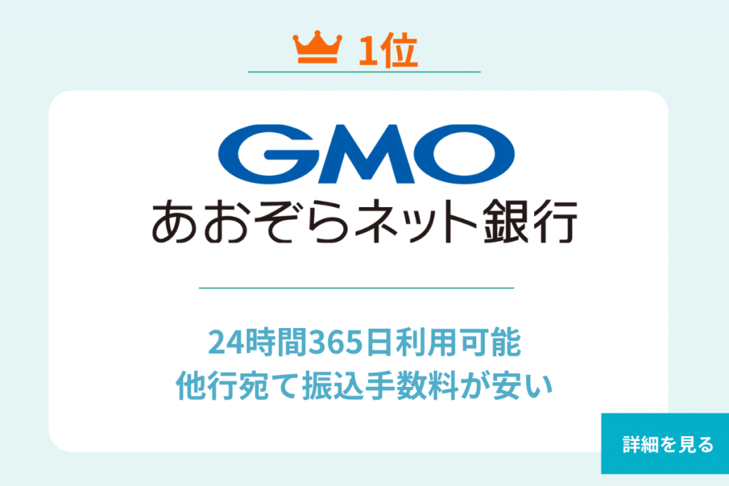 GMOあおぞらネット銀行