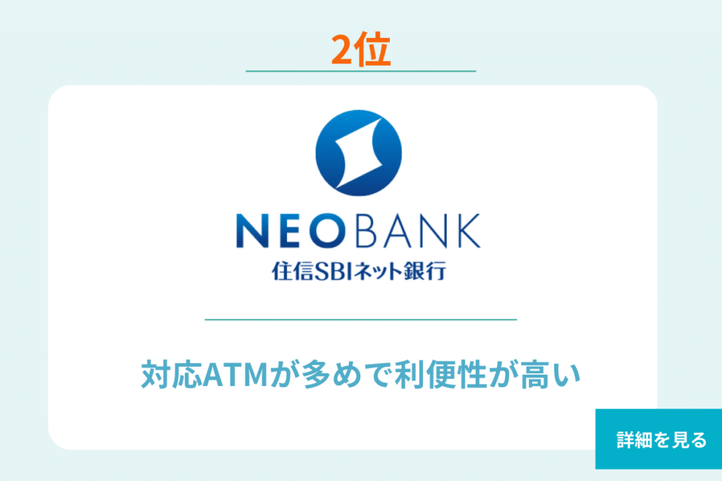 住信SBIネット銀行