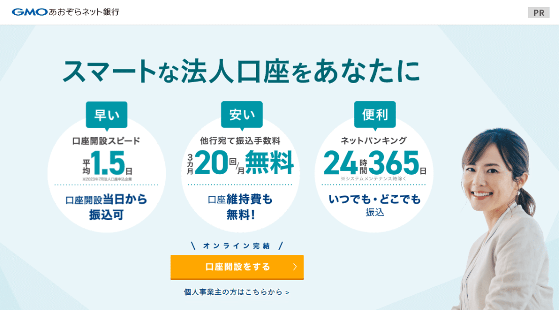 GMOあおぞらネット銀行 法人口座