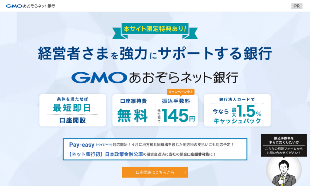 GMOあおぞらネット銀行
