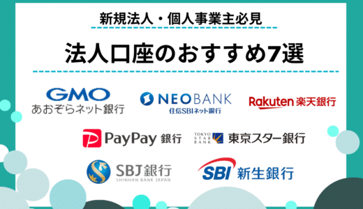 【2024年最新】法人口座におすすめなネット銀行ランキング7選｜手数料・サービス・評判などを比較
