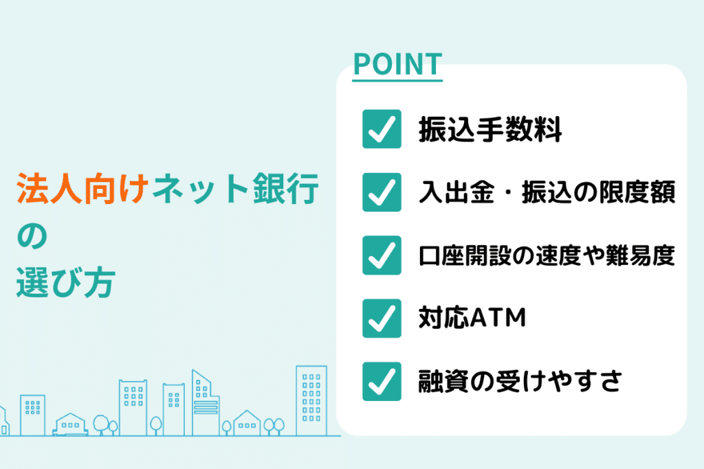 法人口座 選び方