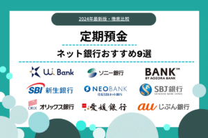 【最新金利比較】定期預金におすすめなネット銀行ランキング9選 ｜選び方や注意点・ユーザー満足度も解説