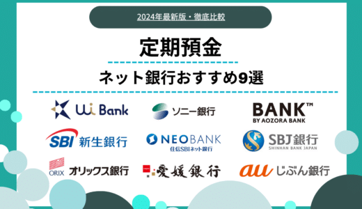 【最新金利比較】定期預金におすすめなネット銀行ランキング9選 ｜選び方や注意点・ユーザー満足度も解説