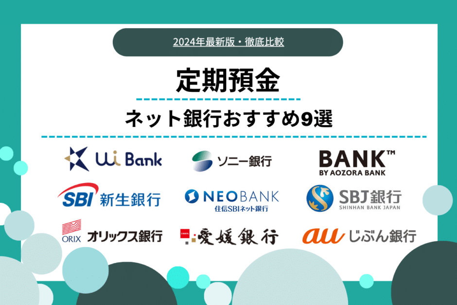 【最新金利比較】定期預金におすすめなネット銀行ランキング9選 ｜選び方や注意点・ユーザー満足度も解説