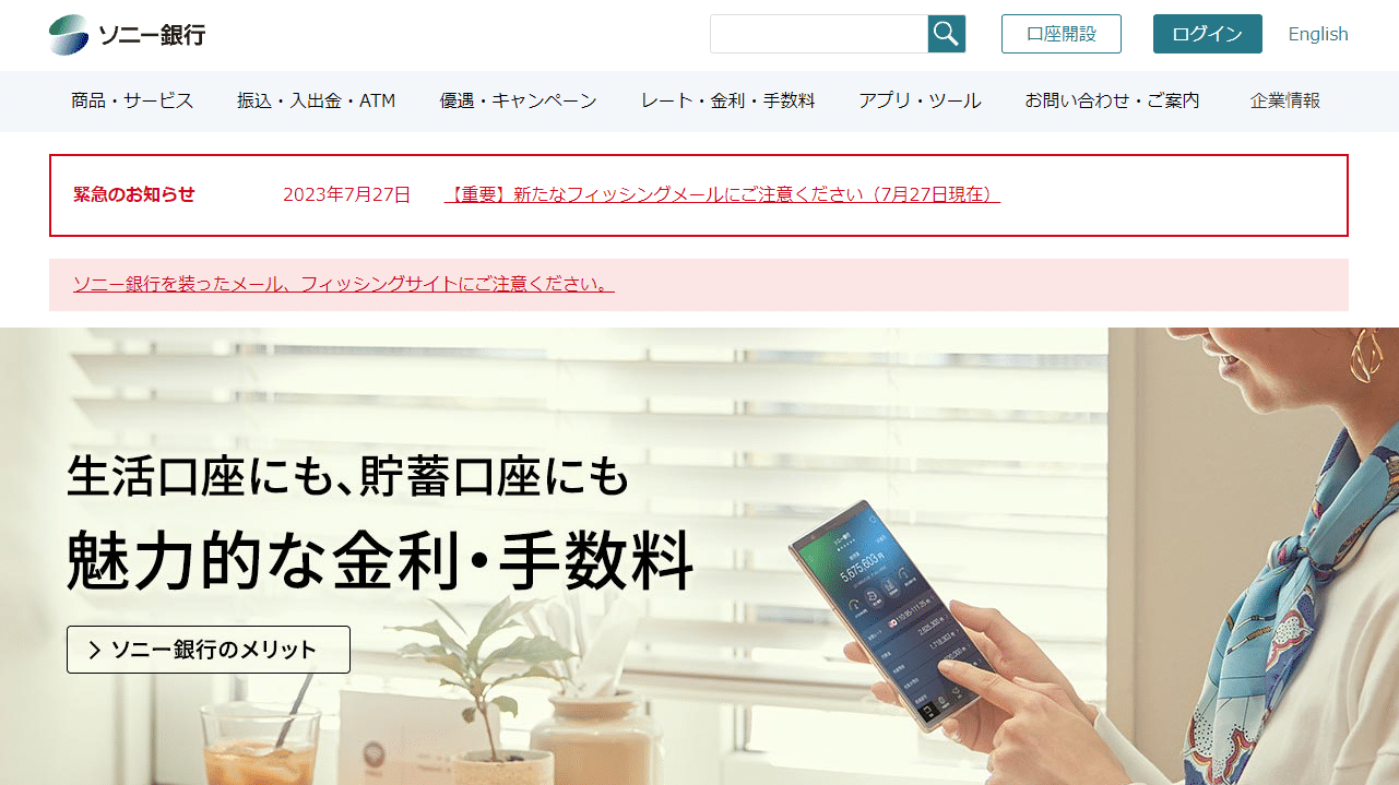 ソニー銀行