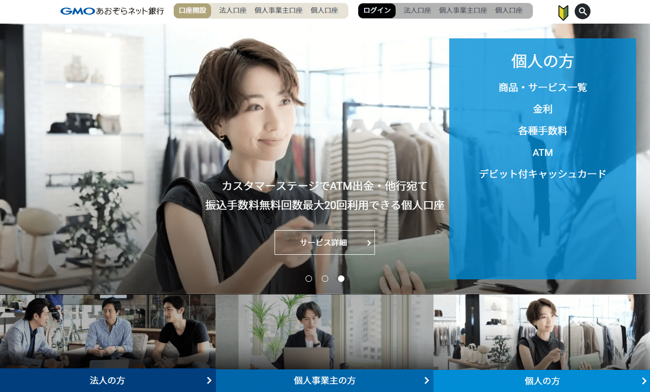 GMOあおぞらネット銀行