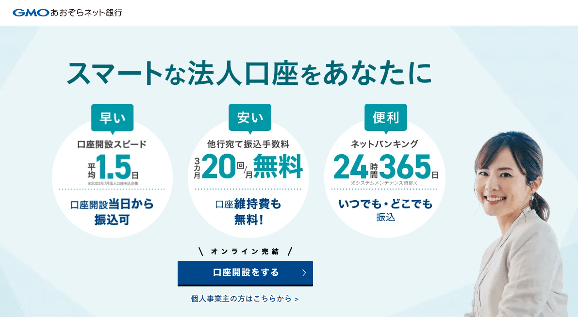 GMOあおぞらネット銀行