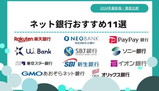 2024年ネット銀行のおすすめ人気ランキング11選！手数料・金利・口コミや評判も徹底比較