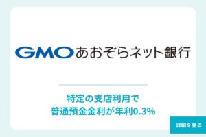 普通預金金利 1位 GMOあおぞらネット銀行