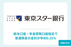 普通預金金利 2位 東京スター銀行