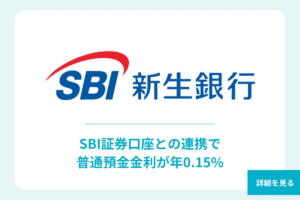普通預金金利 3位 SBI新生銀行