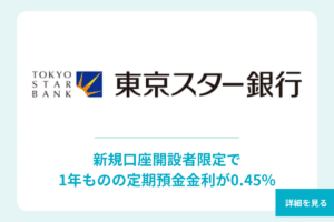 東京スター銀行 定期預金 1年 3位