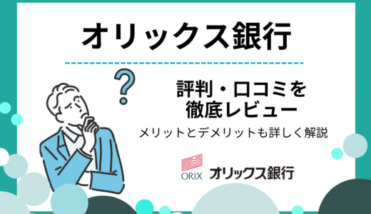 オリックス銀行の評判・口コミ｜最大年0.45%の高金利！メリットや注意点を解説