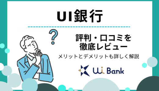 UI銀行の口コミ・評判｜5つのメリットと3つのデメリットとは