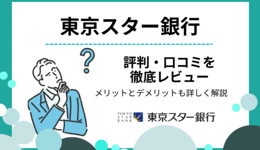 東京スター銀行の評判・口コミ｜出金手数料の無料回数が多い！お得な利用法を解説