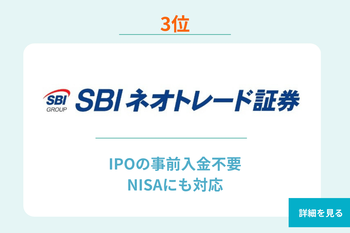 SBIネオトレード証券 手数料ランキング 3位