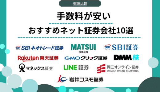 【手数料が安い順】ネット証券会社10選比較ランキング！株式投資の取引別にチェック