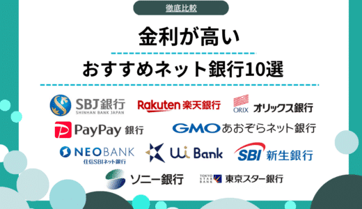 金利の高いネット銀行ランキング10選！普通預金やキャンペーンなど一覧比較