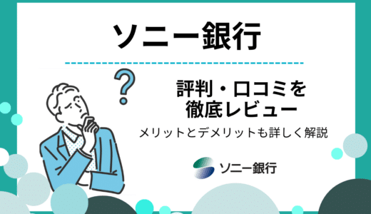 ソニー銀行の評判・口コミ｜対応ATMの多さやデビットカードなどメリットを徹底解説