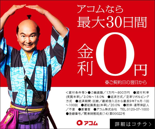 アコム｜最大30日間金利0円
