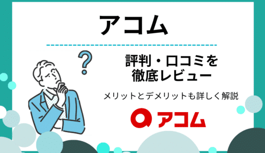 アコムの評判・口コミ｜融資まで最短20分！無利息期間や借り換えなどメリットを解説