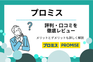 プロミスの評判・口コミ｜無利息期間は借りてから開始！メリットやデメリットを解説